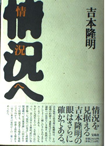 情況へ - 著者：吉本 隆明 | ALL REVIEWS